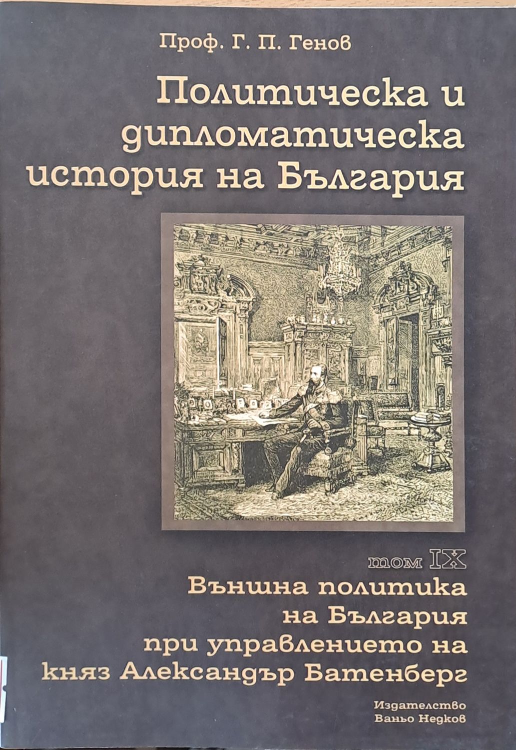 Политическа и дипломатическа история на Б-я. Външна политика на Б-я при княз А. Батенберг