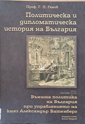 Политическа и дипломатическа история на Б-я. Външна политика на Б-я при княз А. Батенберг