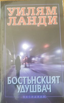 Бостънският удушвач