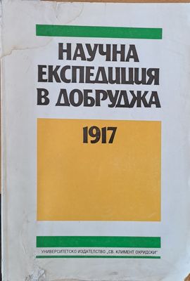 Научна експедиция в Добруджа 1917 г.