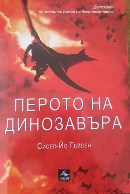Перото на динозавъра