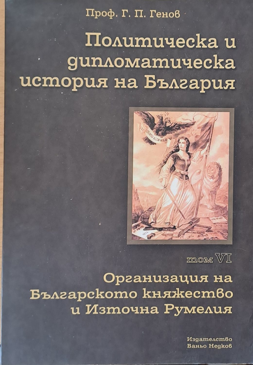 Политическа и дипломатическа история на Б-я. Организация на Българското княжество и Източна Румелия
