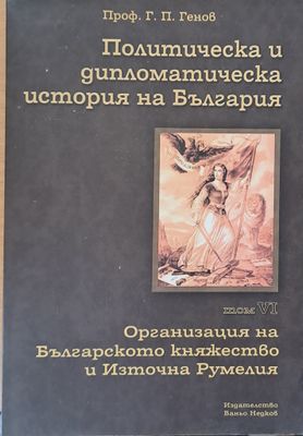 Политическа и дипломатическа история на Б-я. Организация на Българското княжество и Източна Румелия