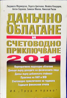 Данъчно облагане и счетоводно приключване за 2011 година