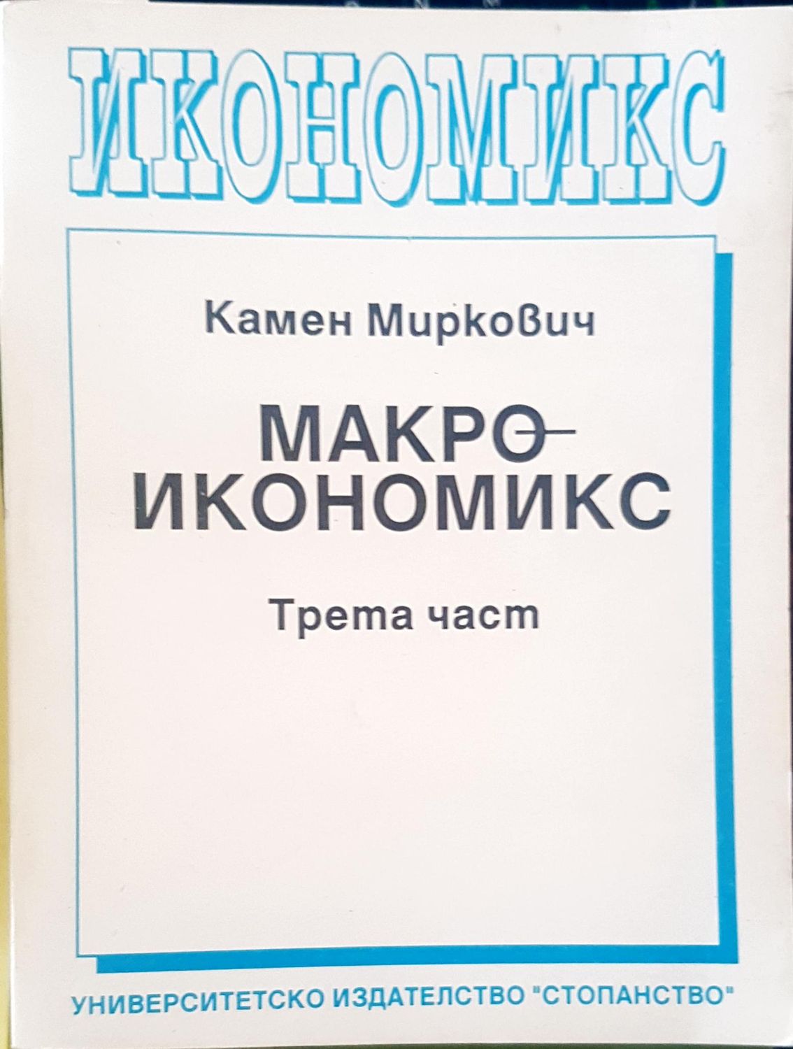Макроикономикс Трета част Макроикономикс Трета част