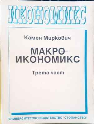 Макроикономикс Трета част