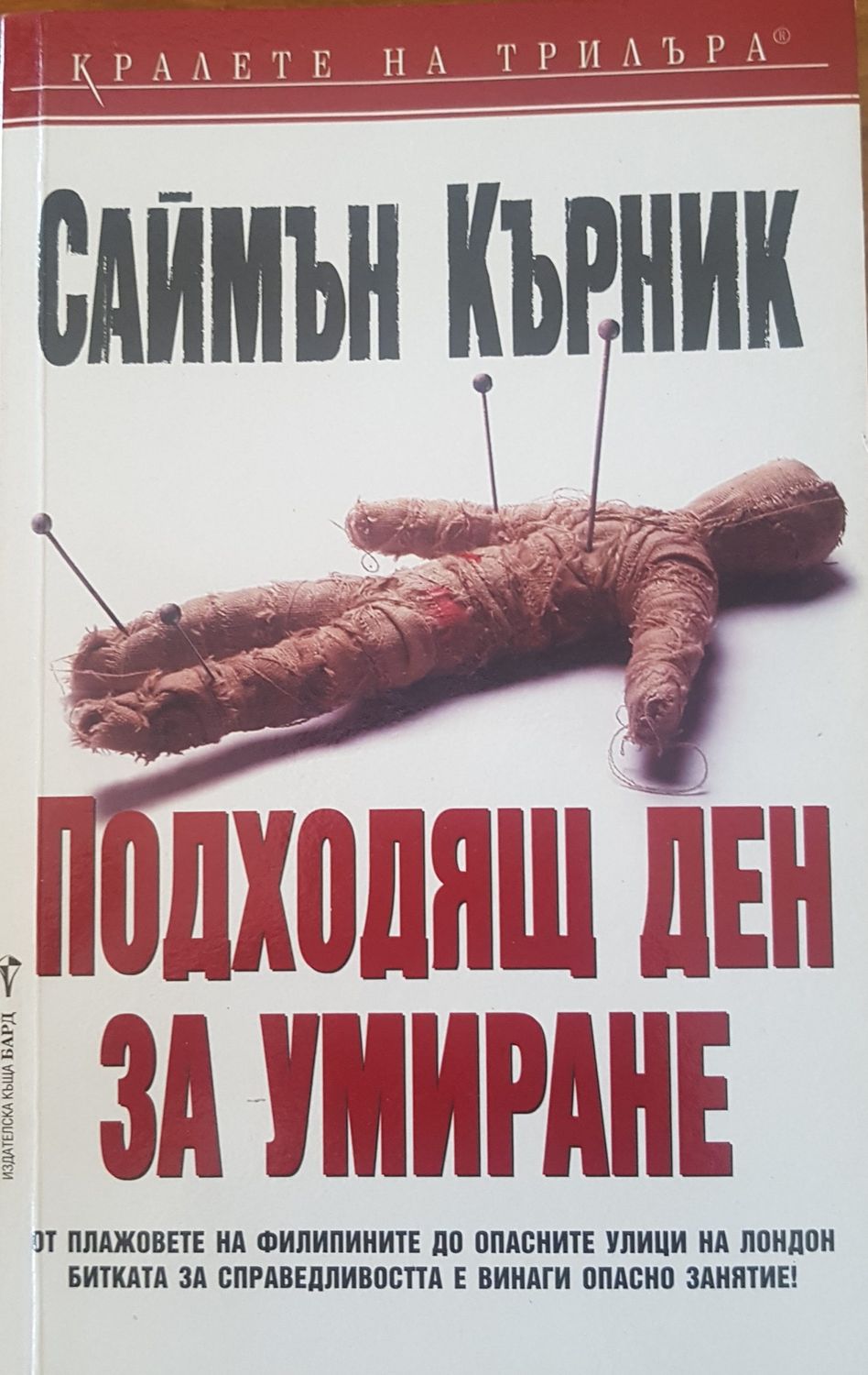 Подходящ ден за умиране
