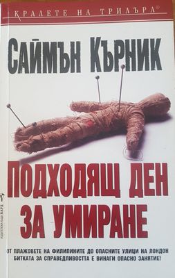 Подходящ ден за умиране
