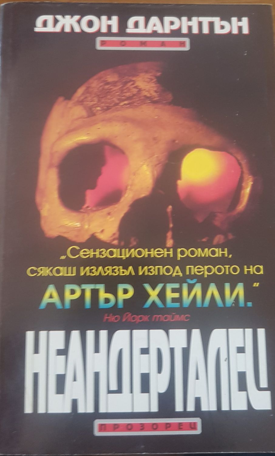 Неандерталец