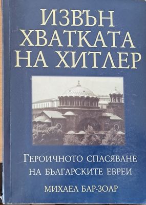 Извън хватката на Хитлер. Героичното спасяване на българските евреи