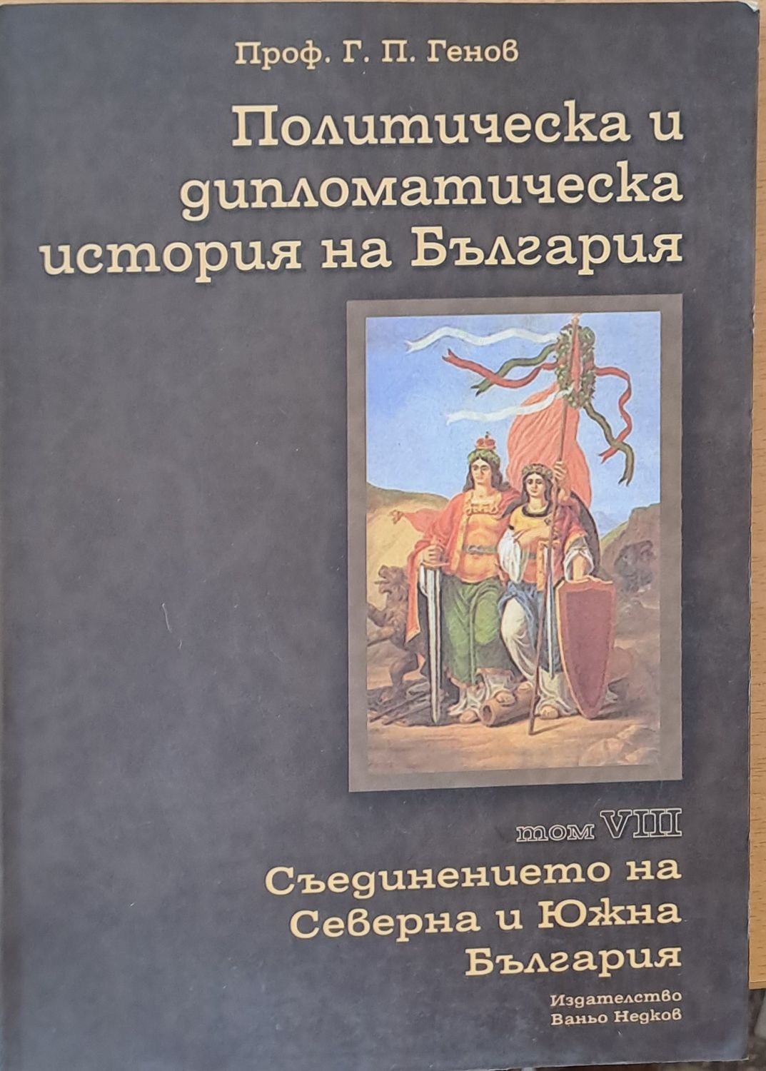 Политическа и дипломатическа история на Б-я. Съединението на Северна и Южна България