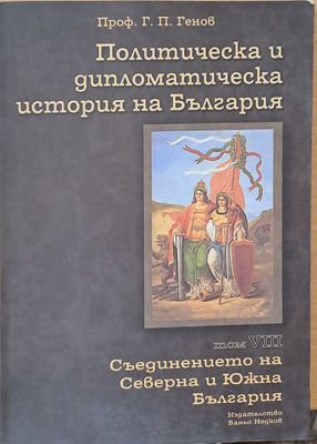 Политическа и дипломатическа история на Б-я. Съединението на Северна и Южна България