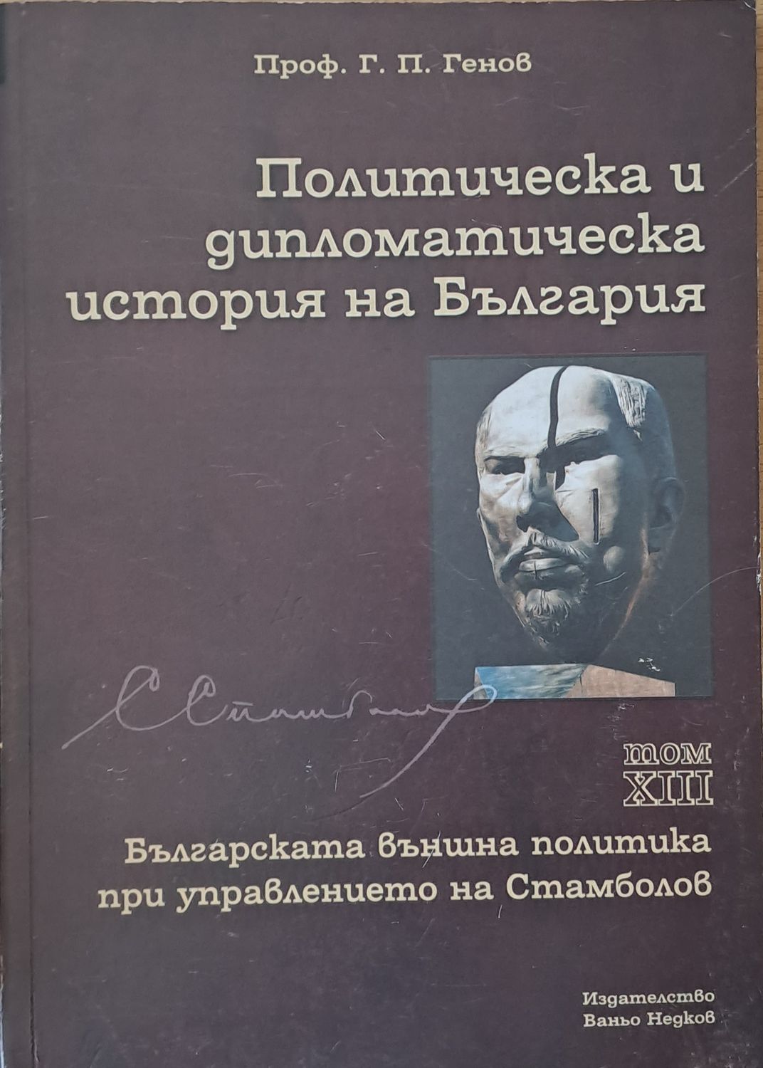 Политическа и дипломатическа история на Б-я. Българската външна политика при Стамболов