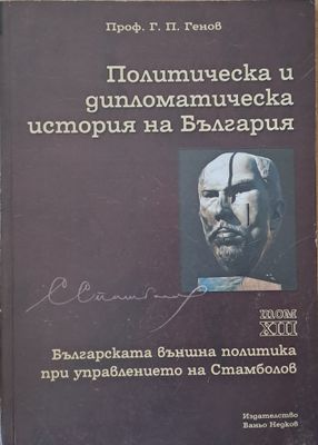Политическа и дипломатическа история на Б-я. Българската външна политика при Стамболов