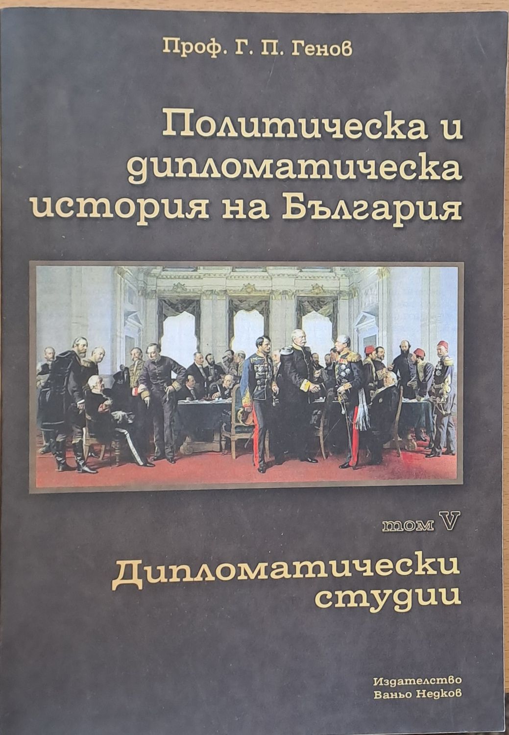 Политическа и дипломатическа история на Б-я. Дипломатически студии Политическа и дипломатическа история на Б-я. Дипломатически студии