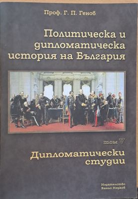 Политическа и дипломатическа история на Б-я. Дипломатически студии