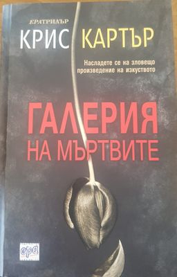 Галерия на мъртвите