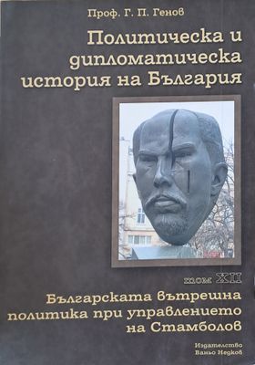 Политическа и дипломатическа история на Б-я. Българската вътрешна политика при Стамболов