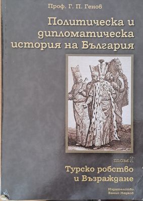 Политическа и дипломатическа история на Б-я. Турско робство и Възраждане