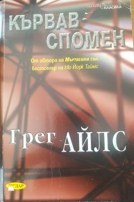 Кървав спомен