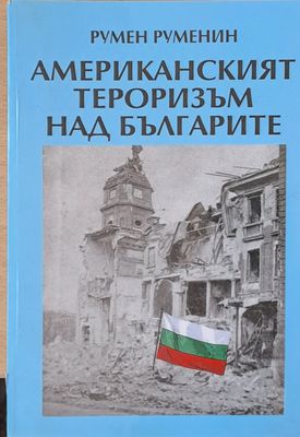 Американският тероризъм над българите