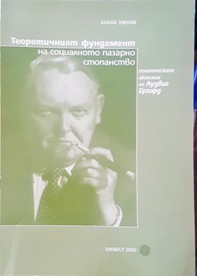 Теоритичният фундамент на социалното пазарно стопанство