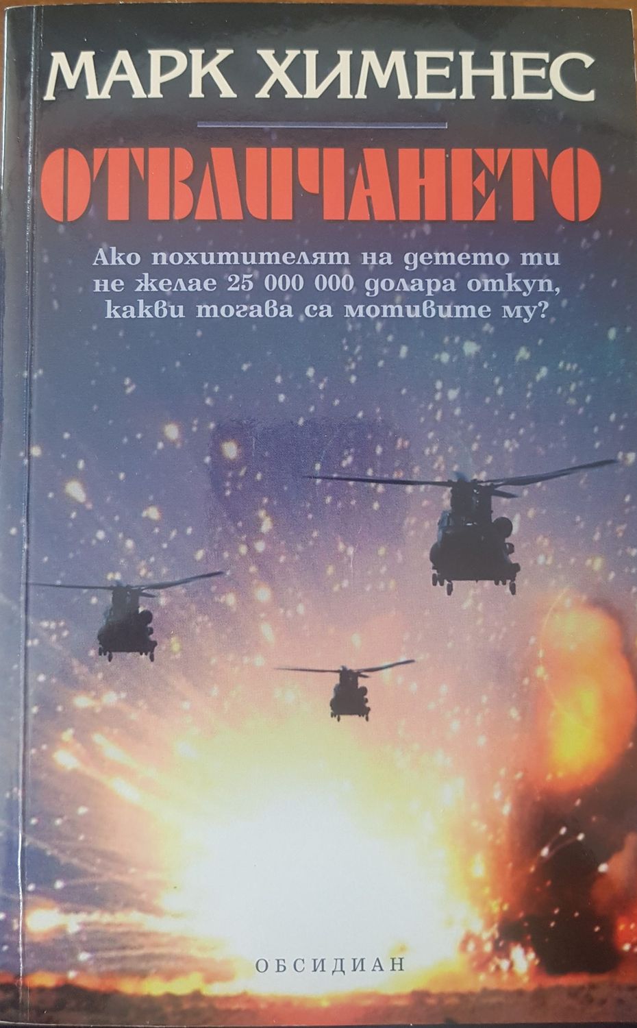 Отвличането
