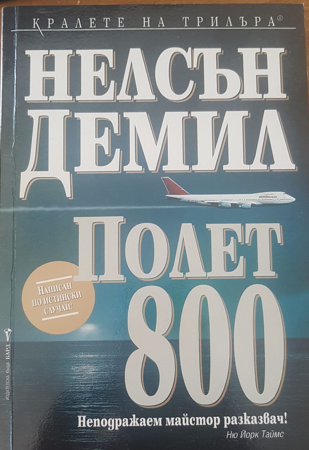 Полет 800