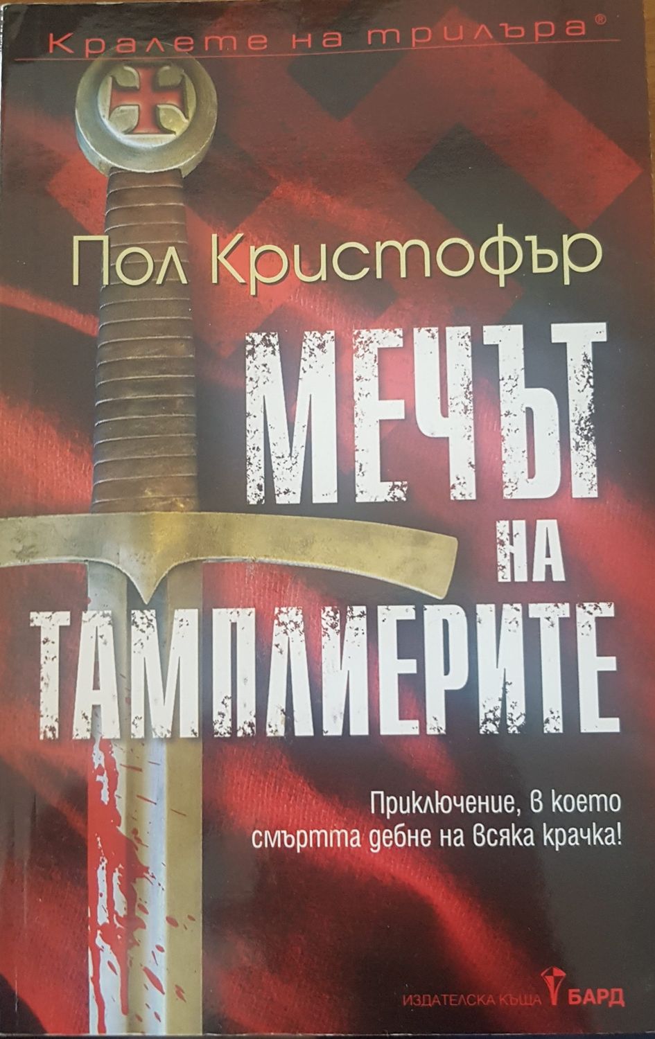 Мечът на тампларите