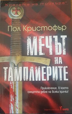 Мечът на тампларите