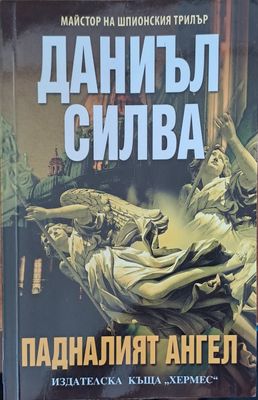 Падналият ангел