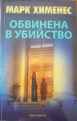 Обвинена в убийство