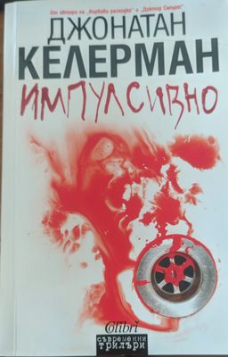 Импулсивно