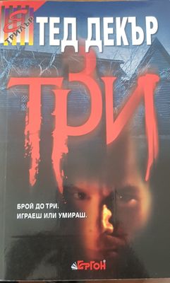 Три