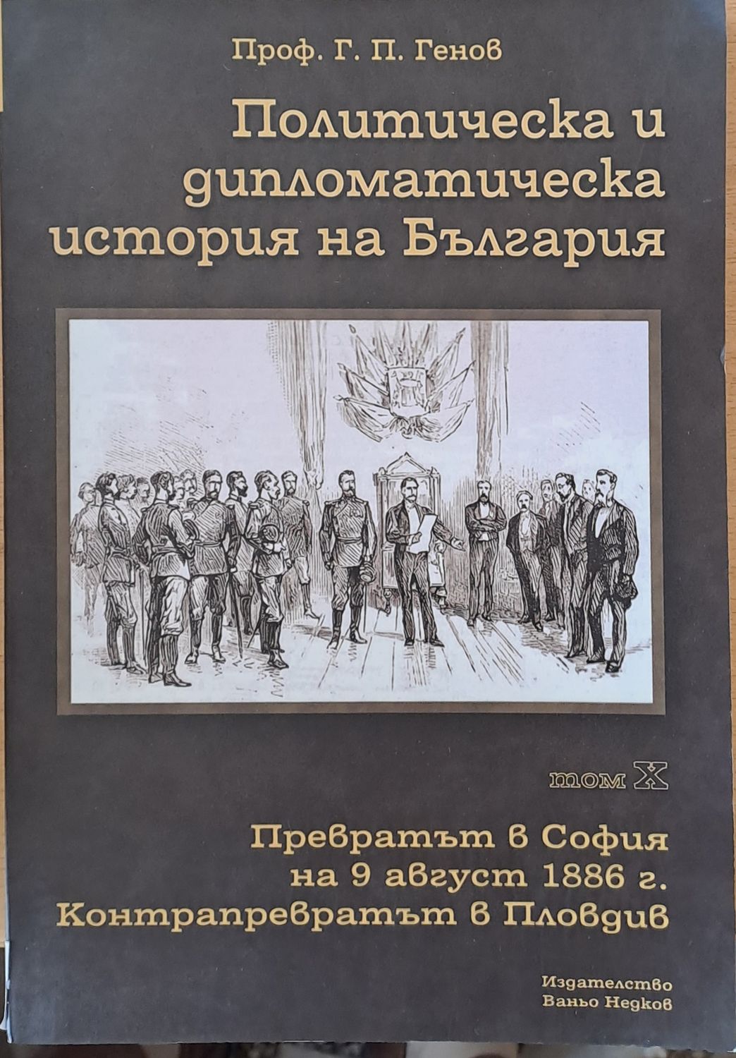Политическа и дипломатическа история на Б-я. Превратът в София на 9.08.1886.
