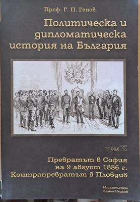 Политическа и дипломатическа история на Б-я. Превратът в София на 9.08.1886.