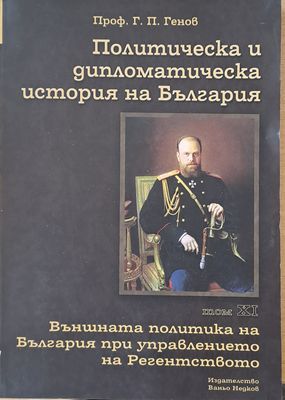 Политическа и дипломатическа история на Б-я. Външната политика на България при управлението на Регентството