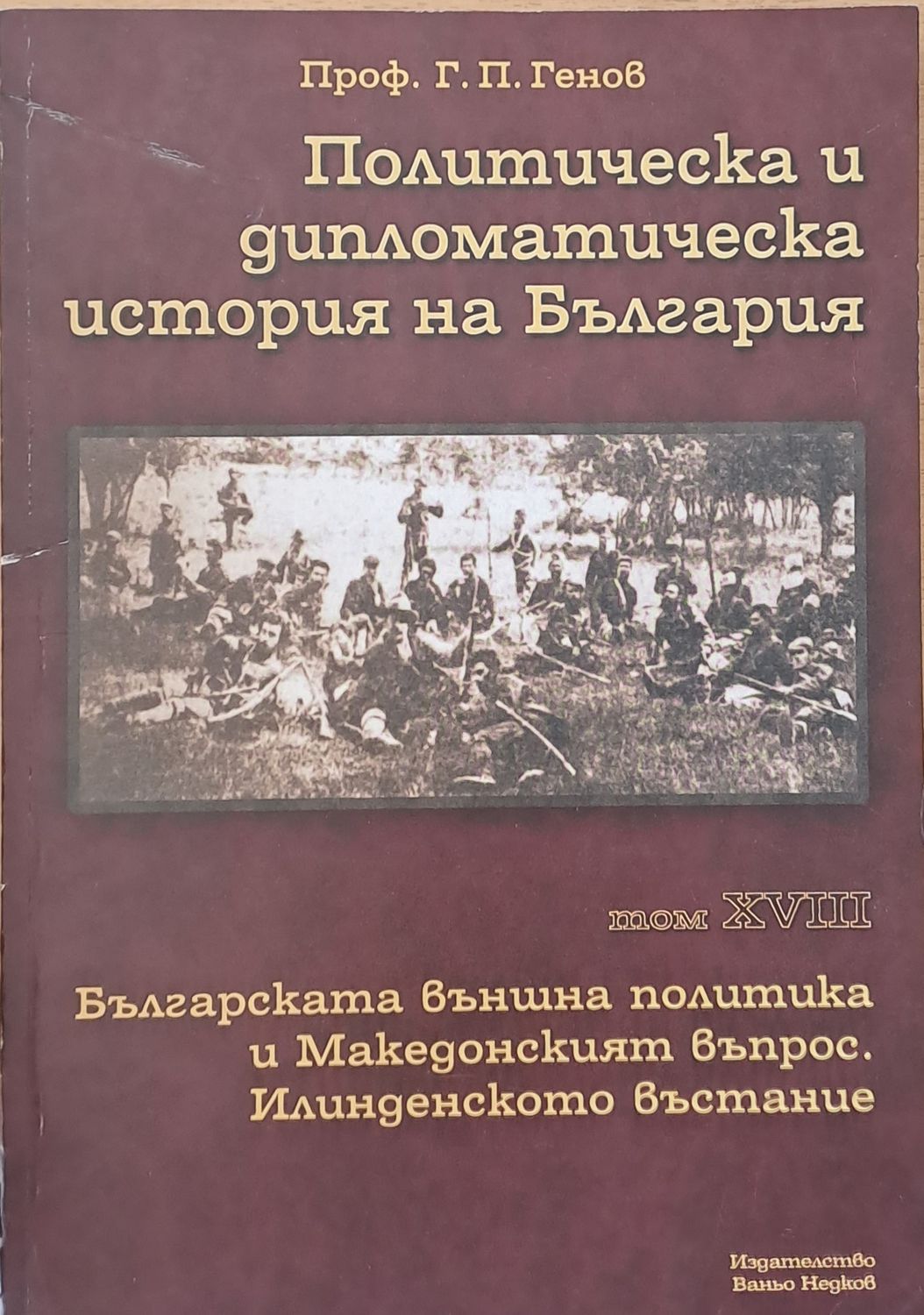 Политическа и дипломатическа история на Б-я. Българската външна политика и Македонският въпрос. Илинденско въстание