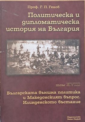Политическа и дипломатическа история на Б-я. Българската външна политика и Македонският въпрос. Илинденско въстание