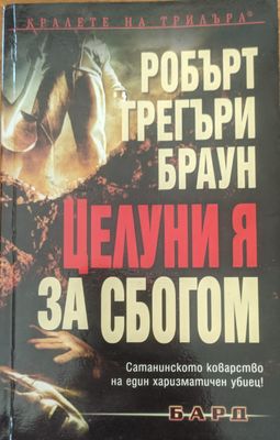 Целуни я за сбогом