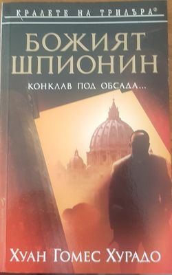 Божият шпионин