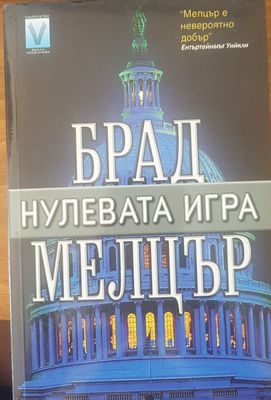 Нулевата игра