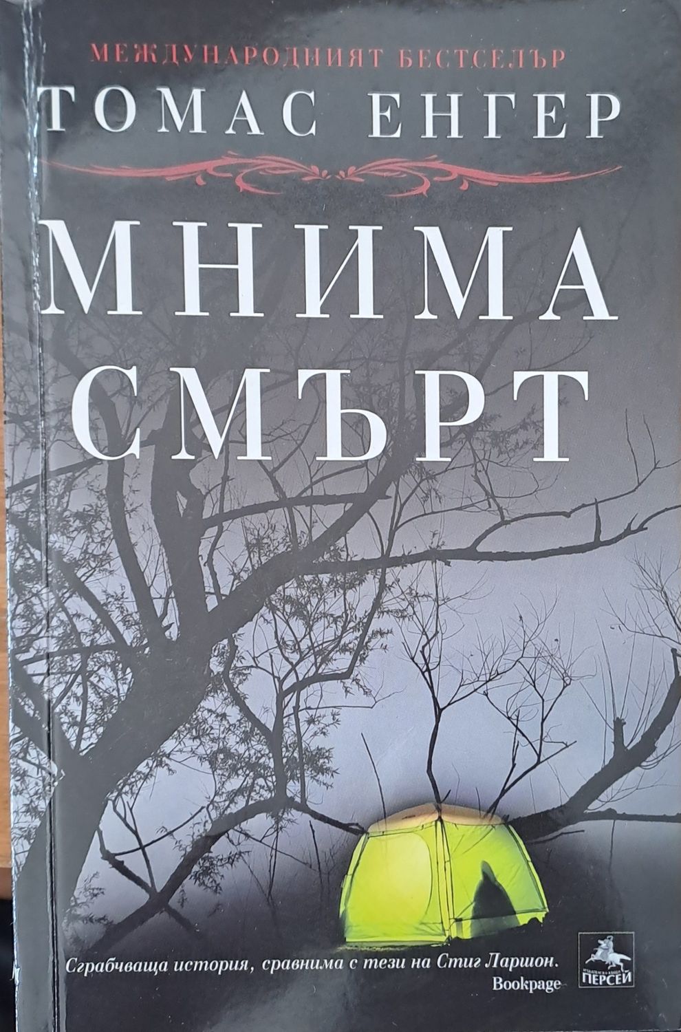 Мнима смърт