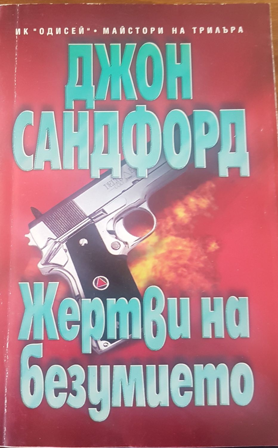 Жертви на безумието