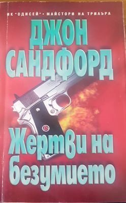 Жертви на безумието