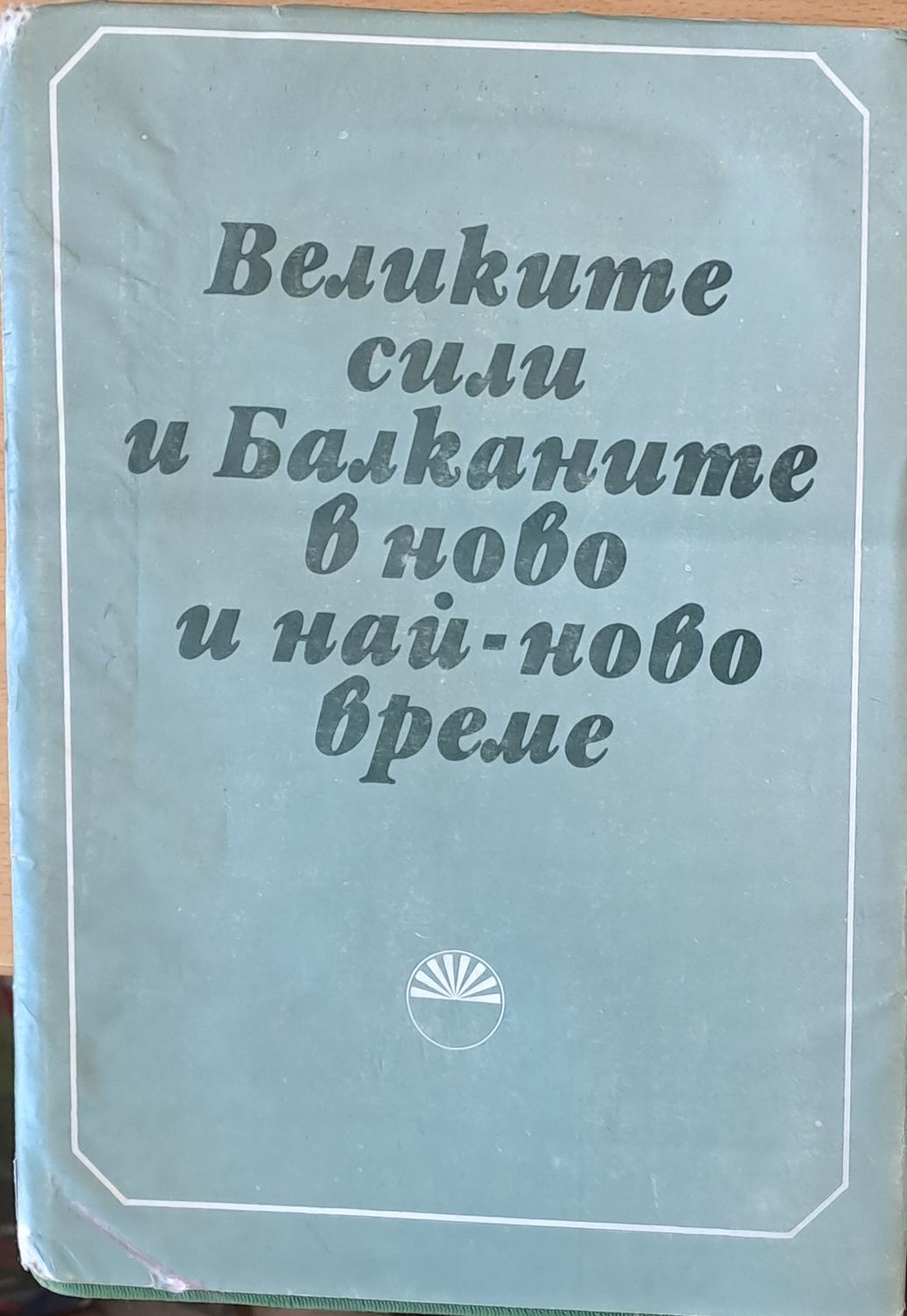 Великите сили и Балканите в ново и най-ново време