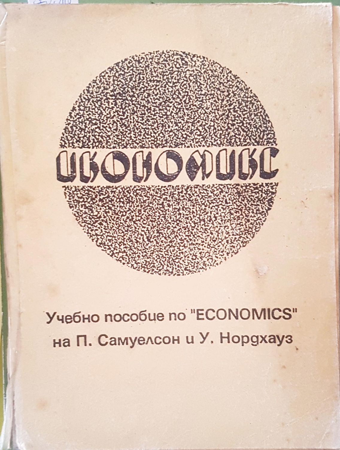 Икономикс