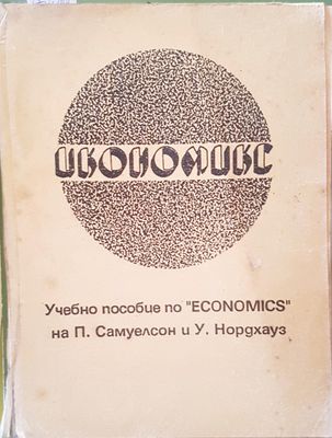 Икономикс