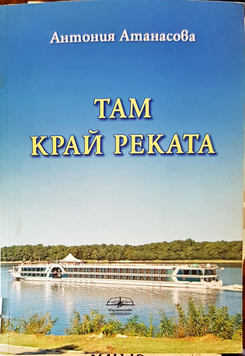 Там край реката
