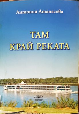 Там край реката